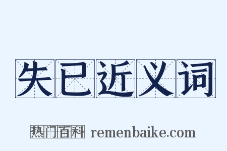 失已近义词是什么意思的图片